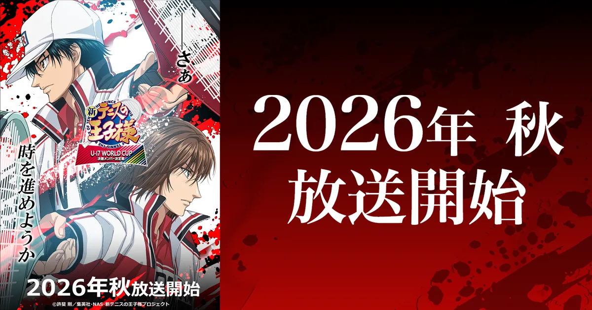 新テニスの王子様 U-17 WORLD CUP 決勝メンバー決定戦