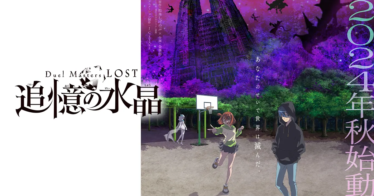 Duel Masters LOST ～断罪の少年～