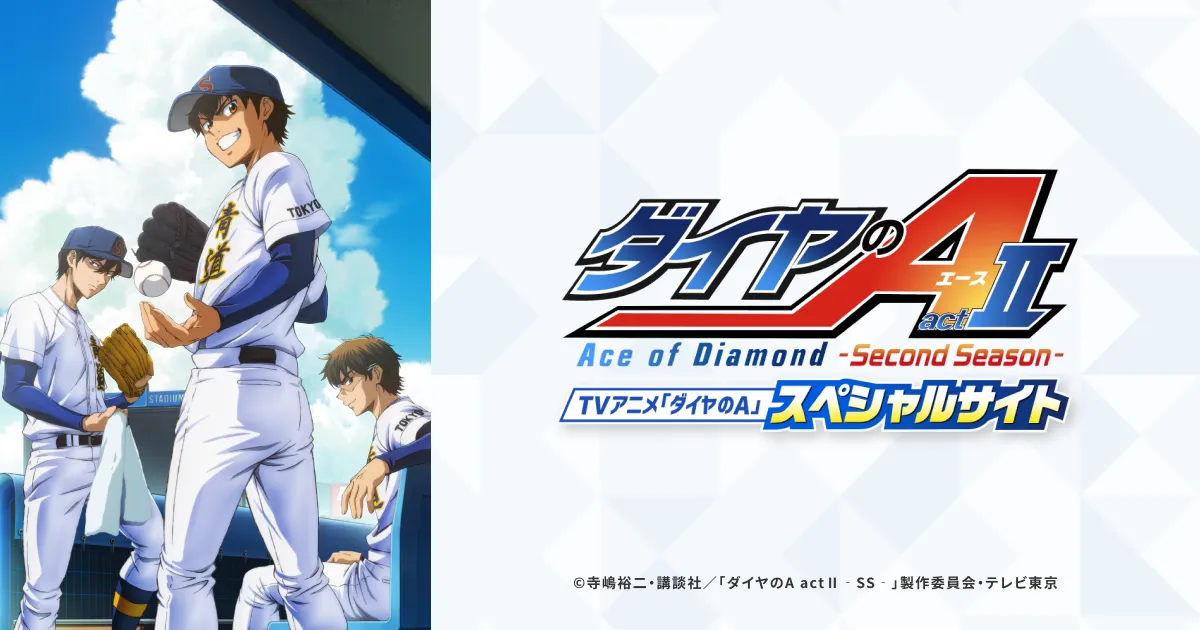 ダイヤのA actⅡ -Second Season- 第2クール