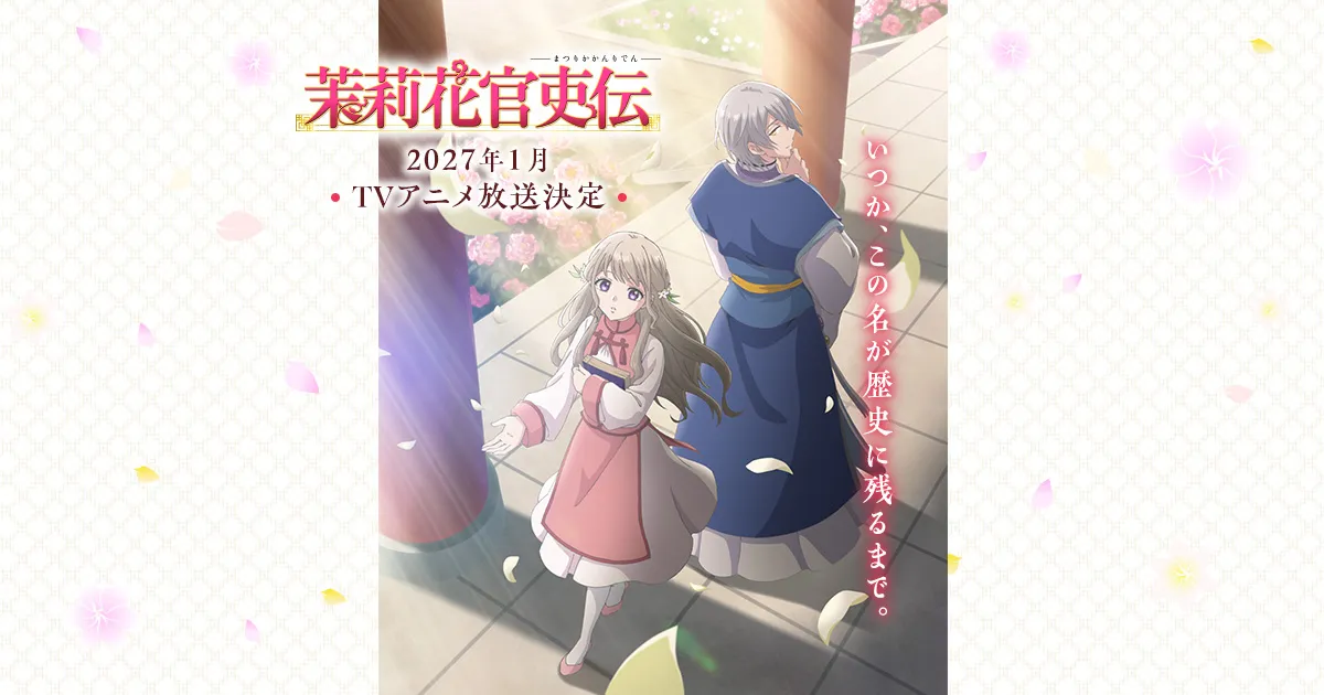 茉莉花官吏伝