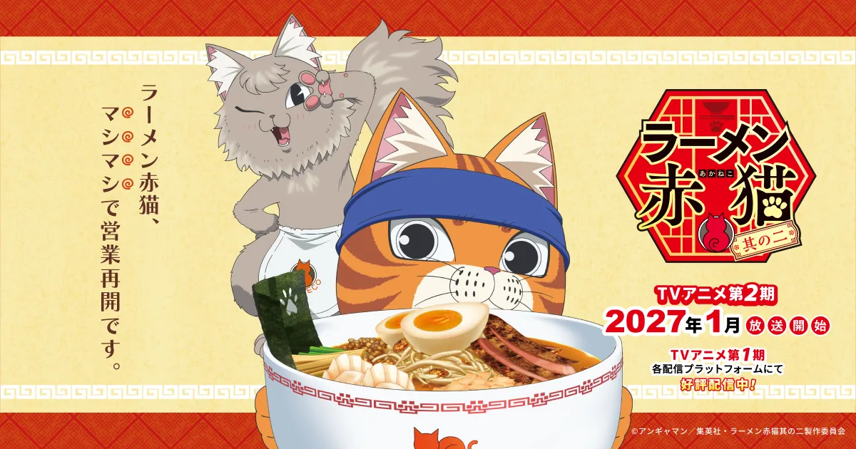 ラーメン赤猫 其の二