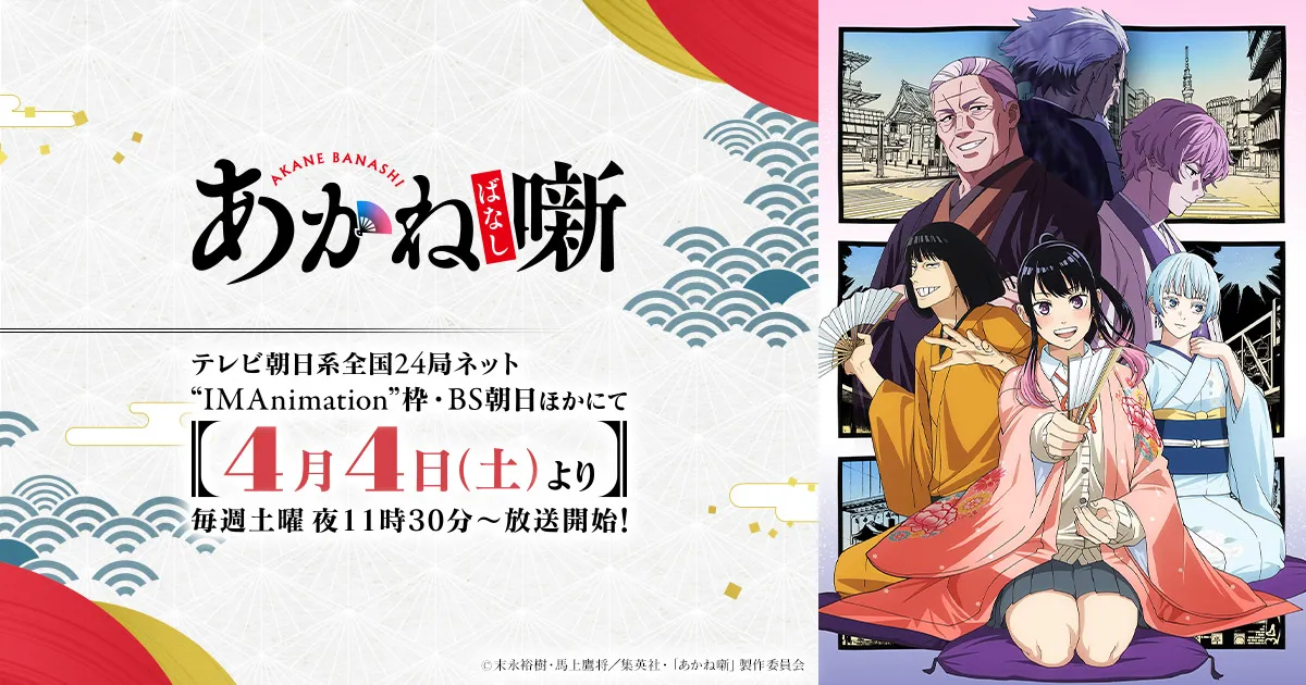あかね噺（第２期）