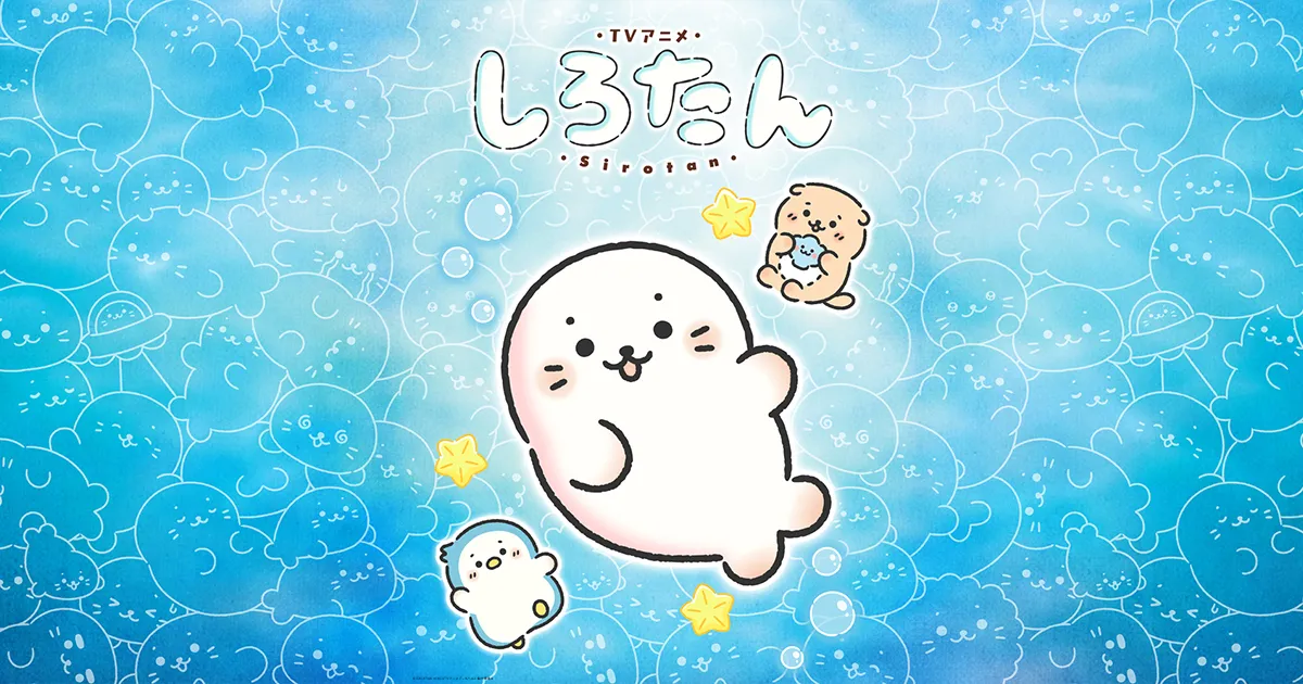 しろたん