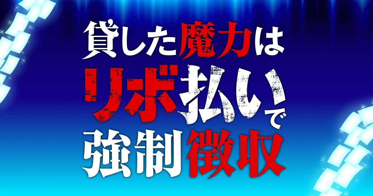 貸した魔力は【リボ払い】で強制徴収