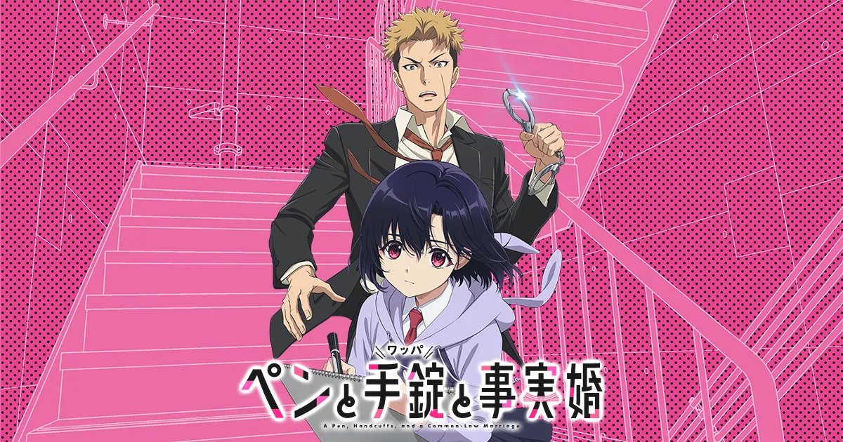 ペンと手錠と事実婚
