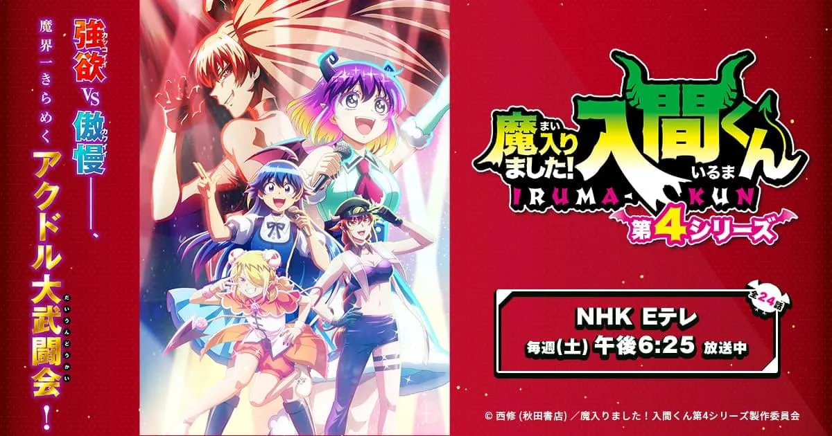 魔入りました！入間くん 第4シリーズ