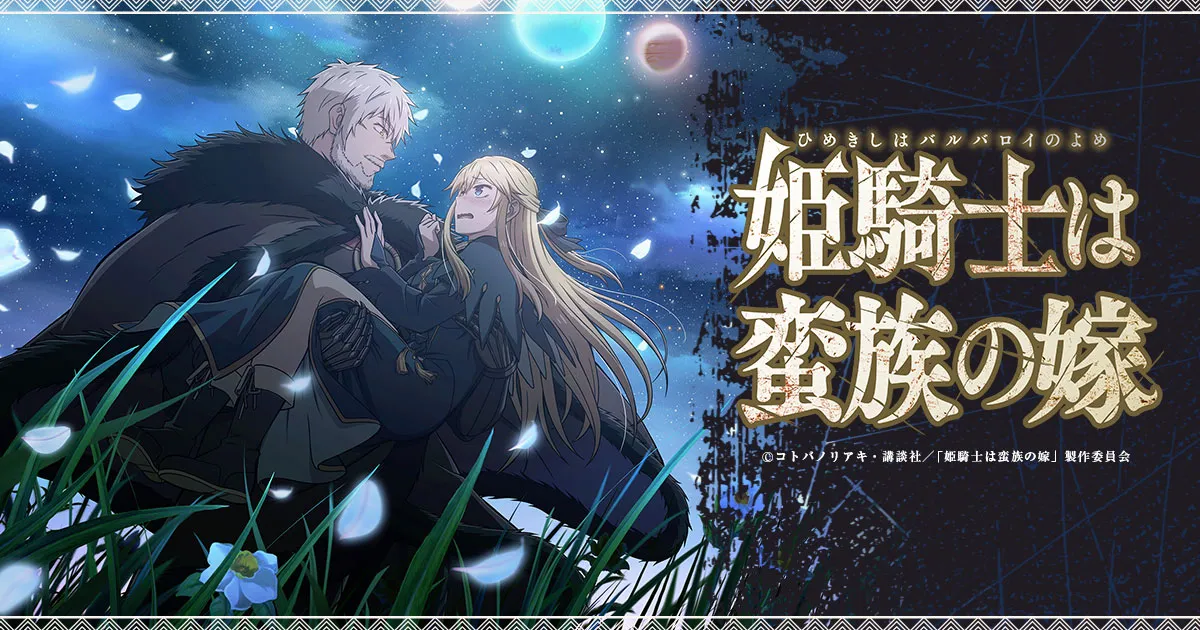 姫騎士は蛮族（バルバロイ）の嫁