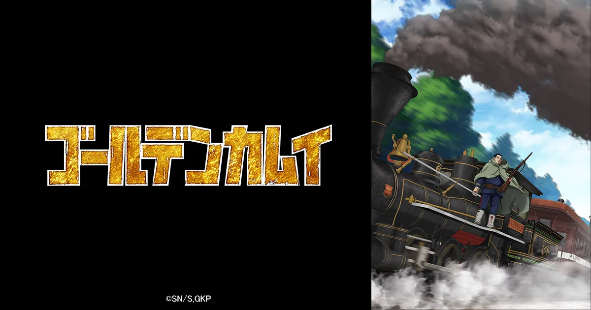 ゴールデンカムイ 最終章「暴走列車編」