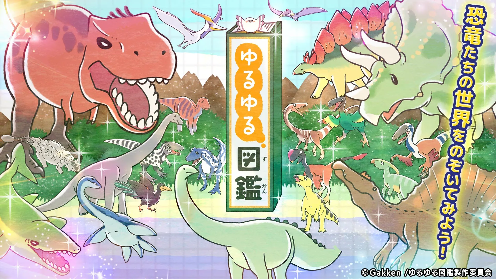 ゆるゆる図鑑
