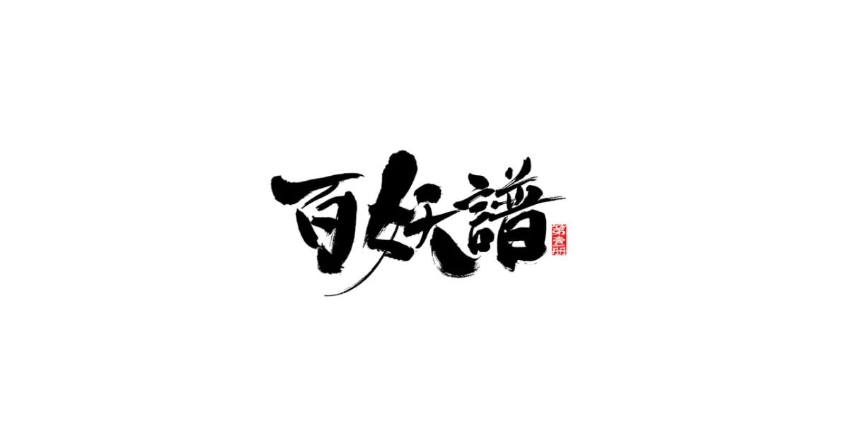 百妖譜 京師篇