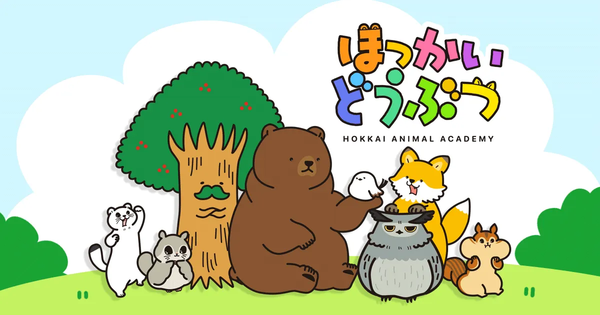ほっかいどうぶつ